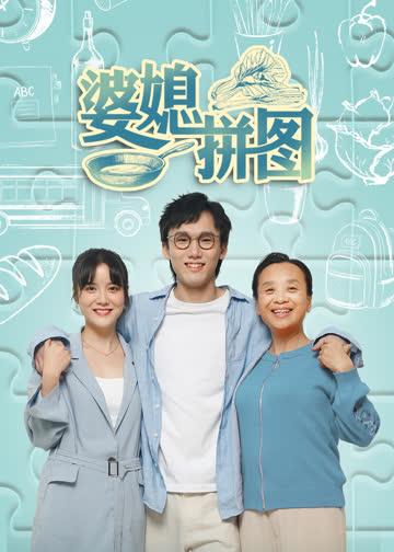婆媳拼图 海报 高清在线观看