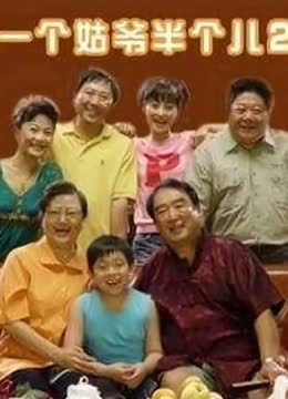 一个姑爷半个儿2 海报 高清在线观看