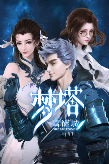 梦塔 雪谜城 海报 高清在线观看