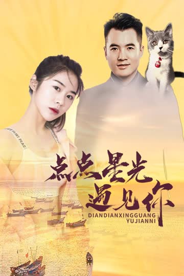 点点星光遇见你 海报 高清在线观看