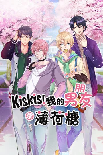 KisKis!我的男朋友是薄荷糖 海报 高清在线观看