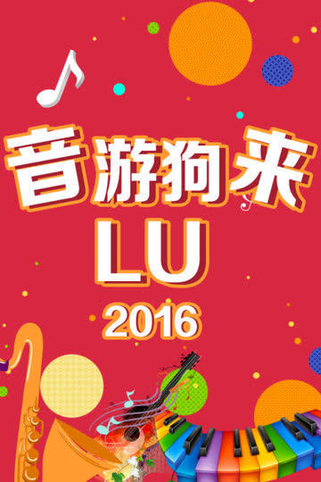 音游狗来LU 2016 海报 高清在线观看