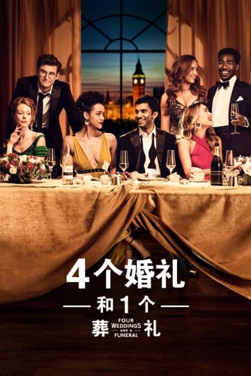 四个婚礼和一个葬礼 海报 高清在线观看
