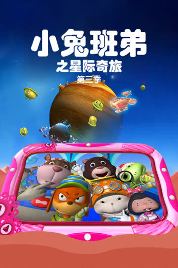 小兔班弟之星际奇旅 第三季 海报 高清在线观看