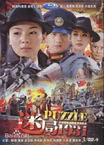 迷局1931 海报 高清在线观看