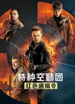 特种空勤团：红色通缉令（英语） 海报 高清在线观看