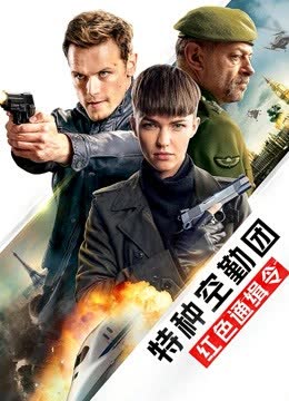 特种空勤团：红色通缉令 海报 高清在线观看