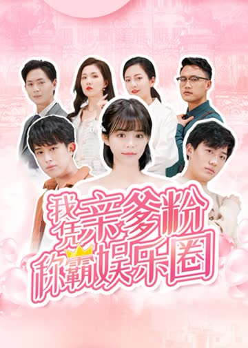 我凭亲爹粉称霸娱乐圈 海报 高清在线观看