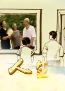 人生2 海报 高清在线观看