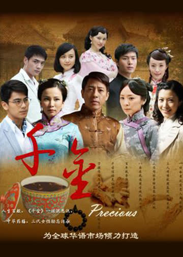 千金 海报 高清在线观看