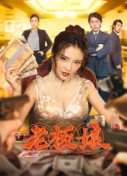 老板娘 海报 高清在线观看