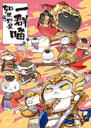 如果历史是一群喵第九季 海报 高清在线观看
