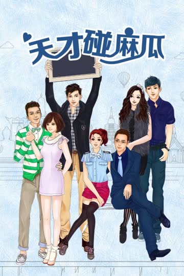 天才碰麻瓜 海报 高清在线观看