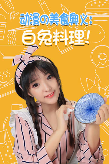 动漫の美食奥义：白兔料理！ 海报 高清在线观看