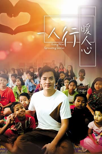 一人行暖人心 海报 高清在线观看