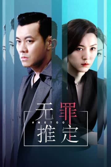 无罪推定 海报 高清在线观看