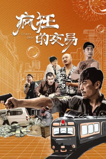 疯狂的交易 海报 高清在线观看