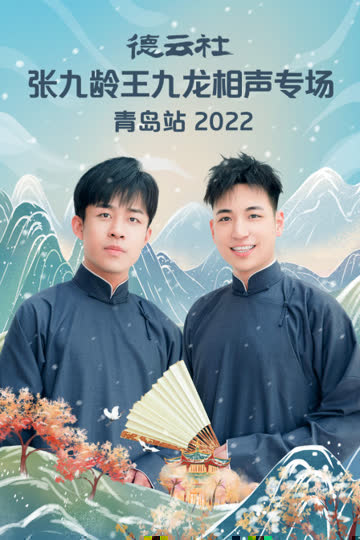 德云社张九龄王九龙相声专场青岛站2022 海报 高清在线观看