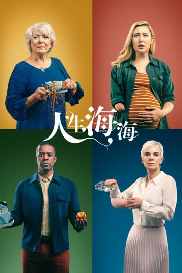 人生海海 海报 高清在线观看