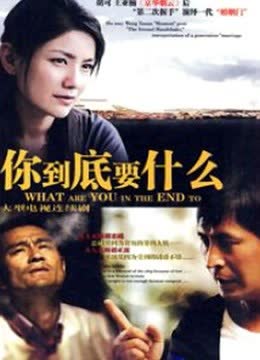 真情有多远 海报 高清在线观看