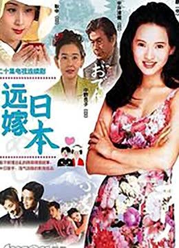 远嫁日本 海报 高清在线观看