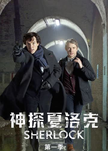 神探夏洛克 第一季 海报 高清在线观看