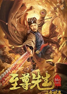 至尊先生之金蝉蛊 海报 高清在线观看