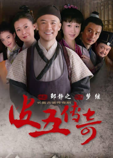 皮五传奇 海报 高清在线观看