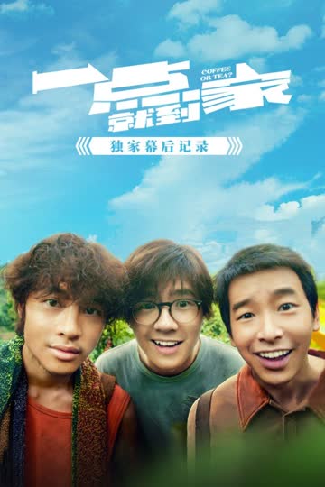《一点就到家》独家幕后记录 海报 高清在线观看