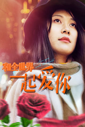 和全世界一起爱你 海报 高清在线观看
