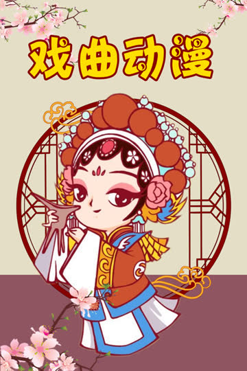 戏曲动漫 海报 高清在线观看