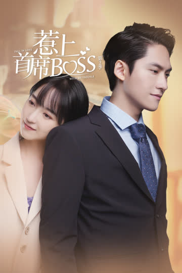 惹上首席BOSS 第二季 海报 高清在线观看