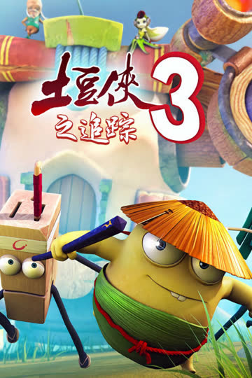 土豆侠第三季之追踪 海报 高清在线观看