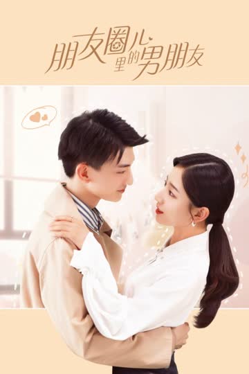 朋友圈儿里的男朋友 海报 高清在线观看