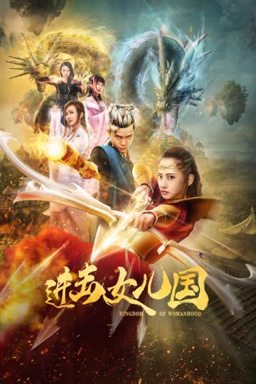 进击女儿国 海报 高清在线观看