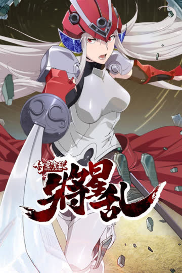侍灵演武:将星乱 海报 高清在线观看