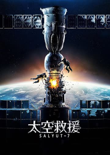 太空救援 海报 高清在线观看