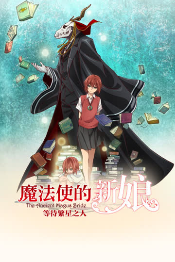 魔法使的新娘 等待繁星之人 海报 高清在线观看