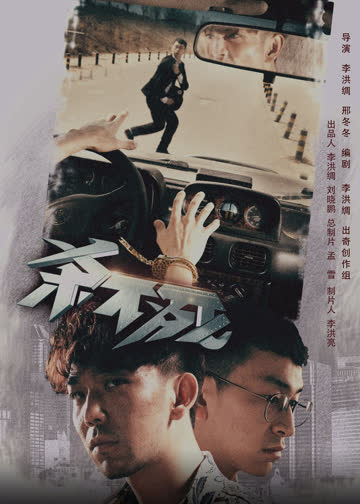 杀不死 海报 高清在线观看