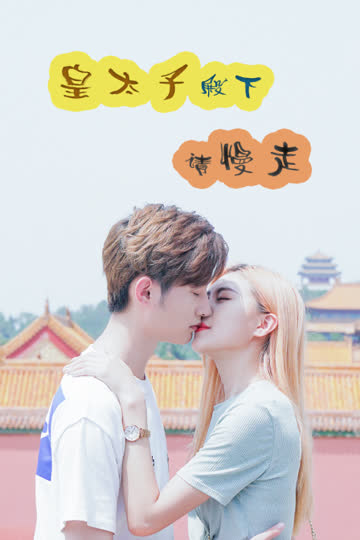 皇太子殿下，请慢走 海报 高清在线观看