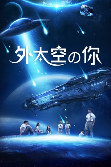 外太空的你 海报 高清在线观看