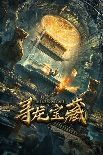 寻龙宝藏 海报 高清在线观看