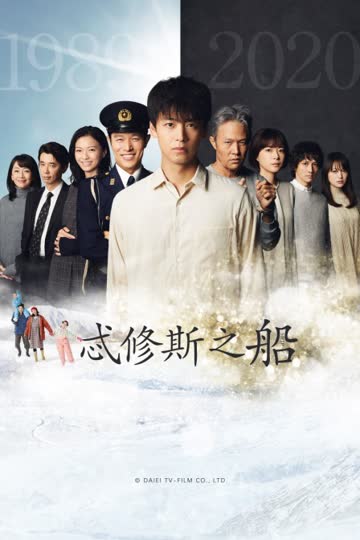 忒修斯之船 海报 高清在线观看