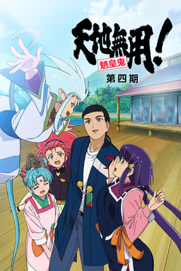 天地无用!魉皇鬼 OVA 第4期 海报 高清在线观看