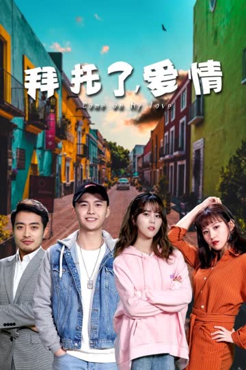 拜托了，爱情 海报 高清在线观看