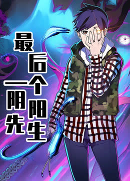 最后一个阴阳先生动态漫画 海报 高清在线观看