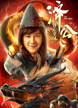 济公：降龙罗汉 海报 高清在线观看