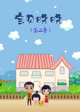 宝贝晓晓第二季 海报 高清在线观看