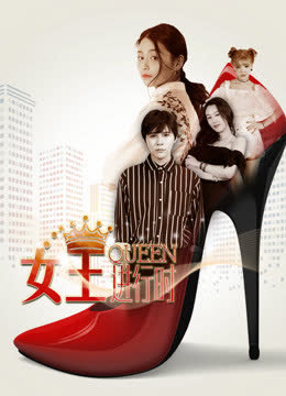 女王进行时 海报 高清在线观看