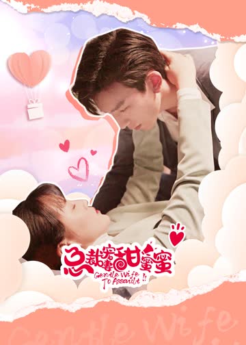 总裁宠妻甜蜜蜜 海报 高清在线观看